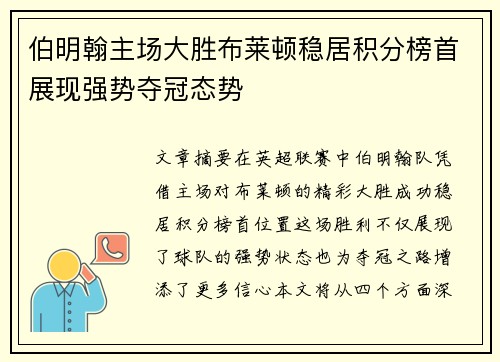 伯明翰主场大胜布莱顿稳居积分榜首展现强势夺冠态势