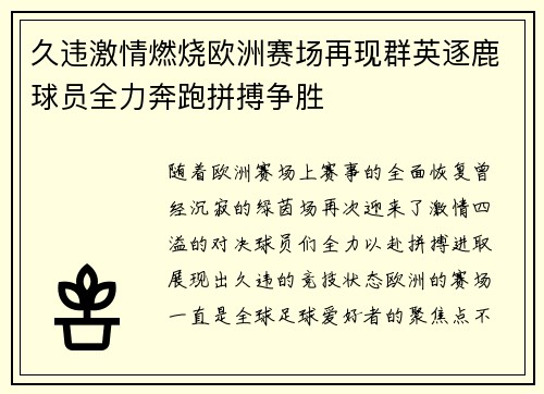 久违激情燃烧欧洲赛场再现群英逐鹿球员全力奔跑拼搏争胜