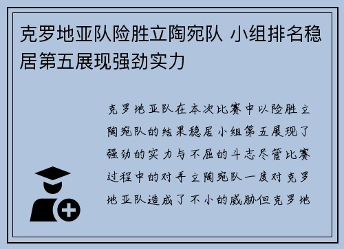 克罗地亚队险胜立陶宛队 小组排名稳居第五展现强劲实力