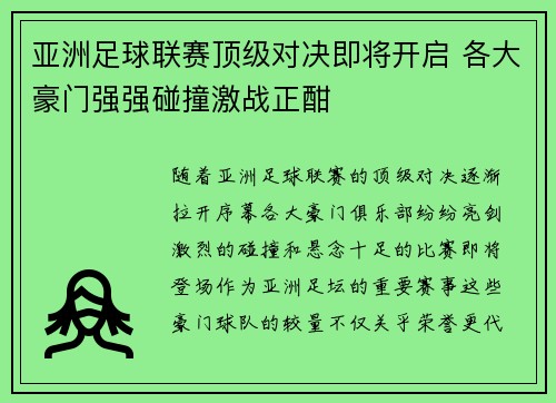 亚洲足球联赛顶级对决即将开启 各大豪门强强碰撞激战正酣