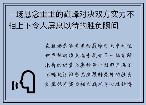 一场悬念重重的巅峰对决双方实力不相上下令人屏息以待的胜负瞬间