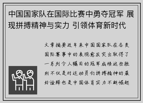 中国国家队在国际比赛中勇夺冠军 展现拼搏精神与实力 引领体育新时代