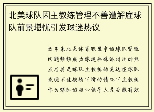 北美球队因主教练管理不善遭解雇球队前景堪忧引发球迷热议