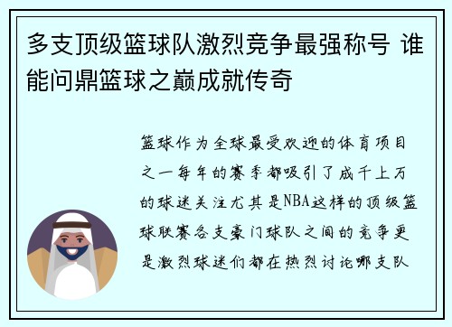 多支顶级篮球队激烈竞争最强称号 谁能问鼎篮球之巅成就传奇