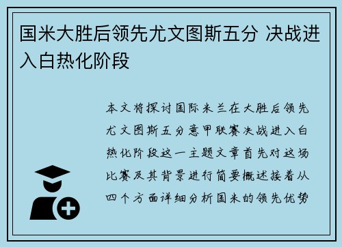 国米大胜后领先尤文图斯五分 决战进入白热化阶段