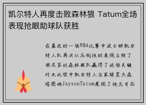 凯尔特人再度击败森林狼 Tatum全场表现抢眼助球队获胜