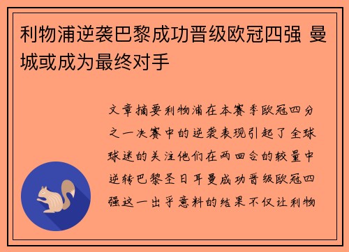 利物浦逆袭巴黎成功晋级欧冠四强 曼城或成为最终对手