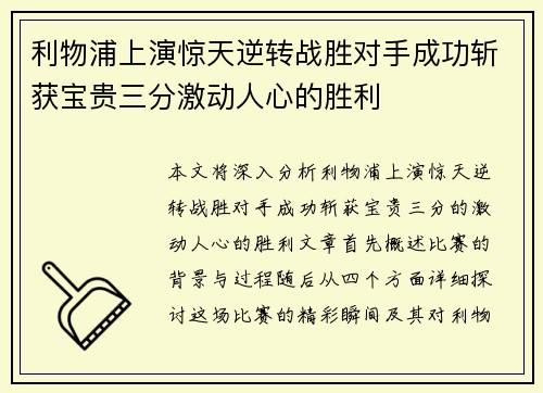 利物浦上演惊天逆转战胜对手成功斩获宝贵三分激动人心的胜利