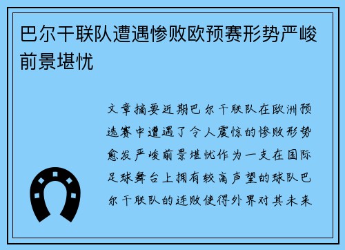 巴尔干联队遭遇惨败欧预赛形势严峻前景堪忧