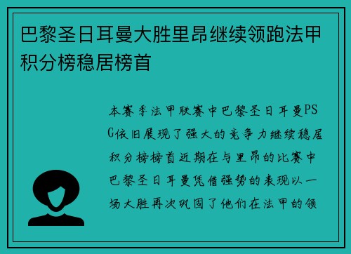 巴黎圣日耳曼大胜里昂继续领跑法甲积分榜稳居榜首