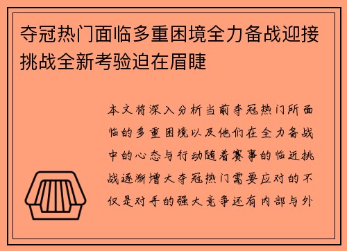 夺冠热门面临多重困境全力备战迎接挑战全新考验迫在眉睫