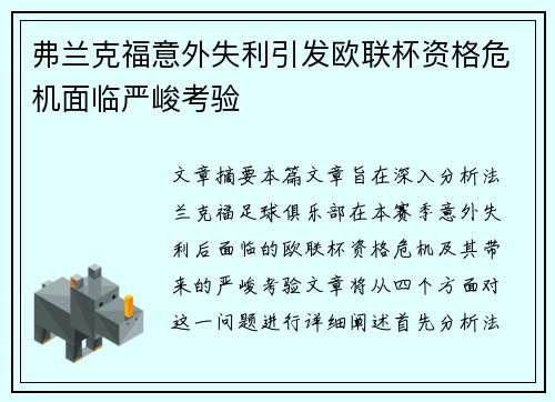 弗兰克福意外失利引发欧联杯资格危机面临严峻考验