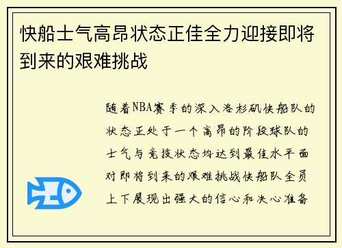 快船士气高昂状态正佳全力迎接即将到来的艰难挑战