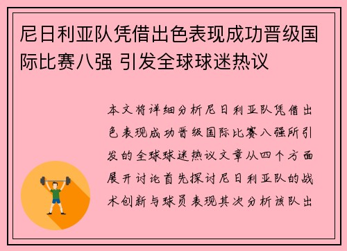 尼日利亚队凭借出色表现成功晋级国际比赛八强 引发全球球迷热议