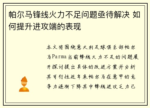 帕尔马锋线火力不足问题亟待解决 如何提升进攻端的表现