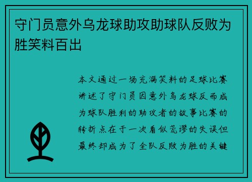 守门员意外乌龙球助攻助球队反败为胜笑料百出