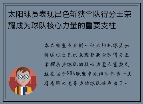 太阳球员表现出色斩获全队得分王荣耀成为球队核心力量的重要支柱