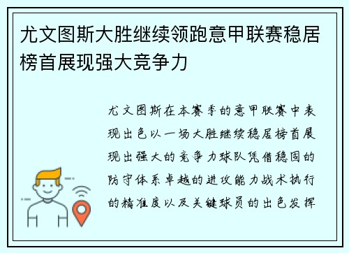 尤文图斯大胜继续领跑意甲联赛稳居榜首展现强大竞争力