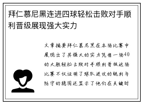 拜仁慕尼黑连进四球轻松击败对手顺利晋级展现强大实力