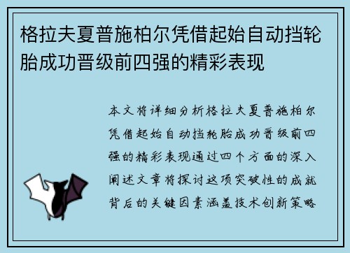 格拉夫夏普施柏尔凭借起始自动挡轮胎成功晋级前四强的精彩表现