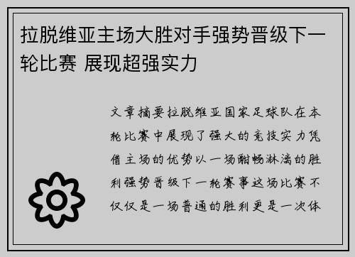 拉脱维亚主场大胜对手强势晋级下一轮比赛 展现超强实力