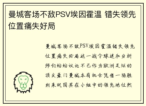 曼城客场不敌PSV埃因霍温 错失领先位置痛失好局