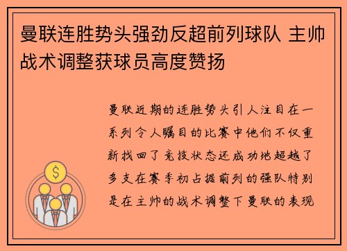 曼联连胜势头强劲反超前列球队 主帅战术调整获球员高度赞扬