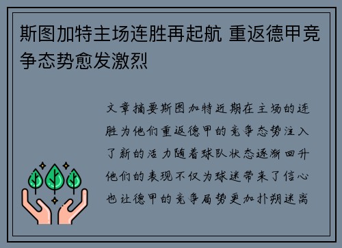 斯图加特主场连胜再起航 重返德甲竞争态势愈发激烈