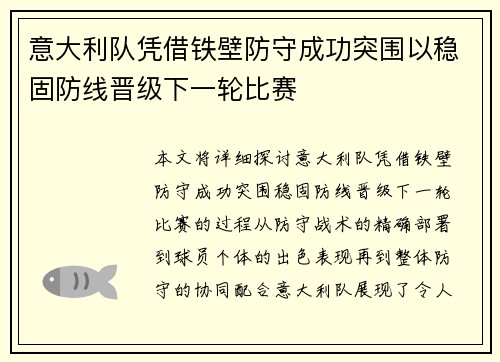 意大利队凭借铁壁防守成功突围以稳固防线晋级下一轮比赛