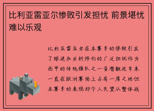 比利亚雷亚尔惨败引发担忧 前景堪忧难以乐观