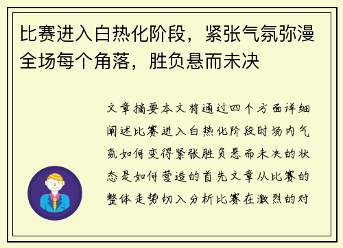 比赛进入白热化阶段，紧张气氛弥漫全场每个角落，胜负悬而未决