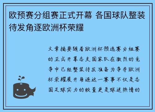 欧预赛分组赛正式开幕 各国球队整装待发角逐欧洲杯荣耀