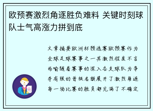 欧预赛激烈角逐胜负难料 关键时刻球队士气高涨力拼到底