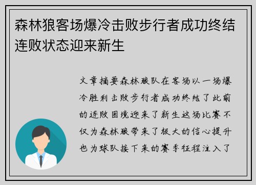 森林狼客场爆冷击败步行者成功终结连败状态迎来新生