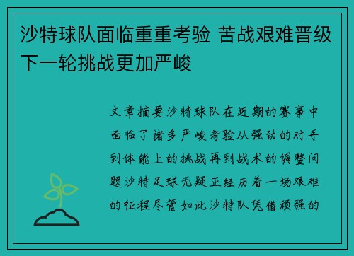 沙特球队面临重重考验 苦战艰难晋级下一轮挑战更加严峻