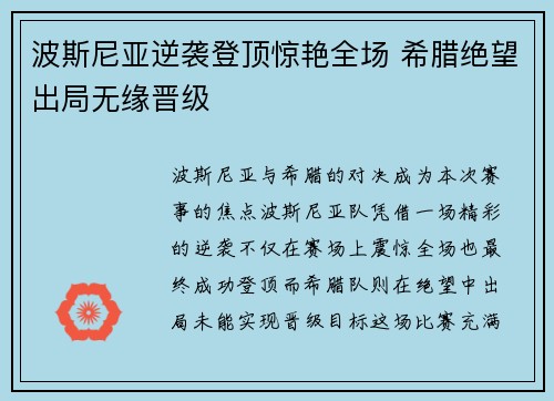 波斯尼亚逆袭登顶惊艳全场 希腊绝望出局无缘晋级