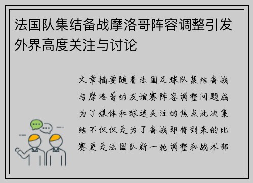 法国队集结备战摩洛哥阵容调整引发外界高度关注与讨论