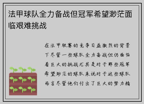 法甲球队全力备战但冠军希望渺茫面临艰难挑战