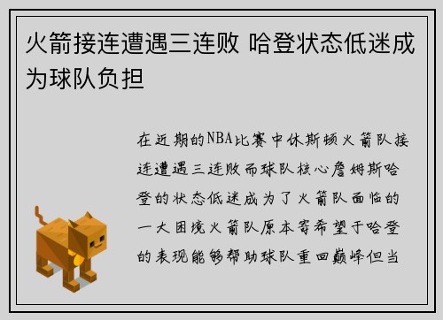 火箭接连遭遇三连败 哈登状态低迷成为球队负担