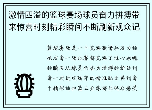 激情四溢的篮球赛场球员奋力拼搏带来惊喜时刻精彩瞬间不断刷新观众记忆