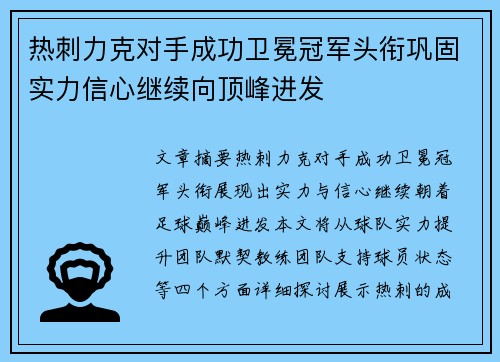 热刺力克对手成功卫冕冠军头衔巩固实力信心继续向顶峰进发