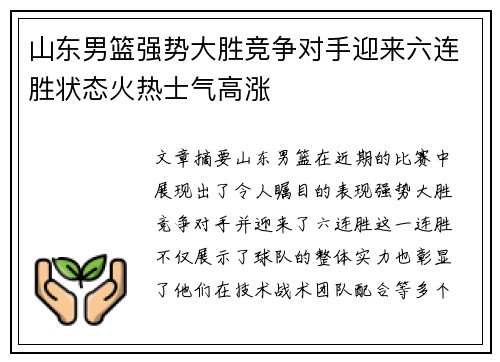 山东男篮强势大胜竞争对手迎来六连胜状态火热士气高涨