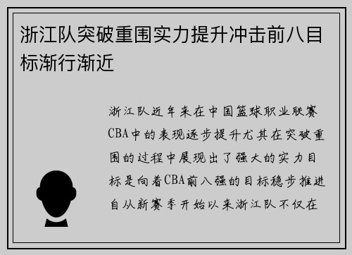 浙江队突破重围实力提升冲击前八目标渐行渐近