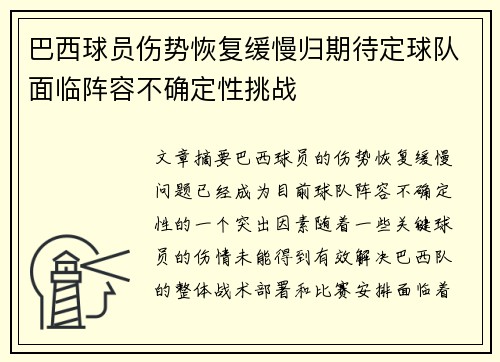 巴西球员伤势恢复缓慢归期待定球队面临阵容不确定性挑战