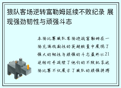 狼队客场逆转富勒姆延续不败纪录 展现强劲韧性与顽强斗志