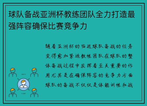 球队备战亚洲杯教练团队全力打造最强阵容确保比赛竞争力