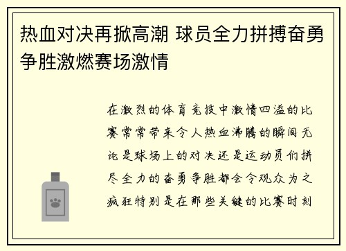 热血对决再掀高潮 球员全力拼搏奋勇争胜激燃赛场激情