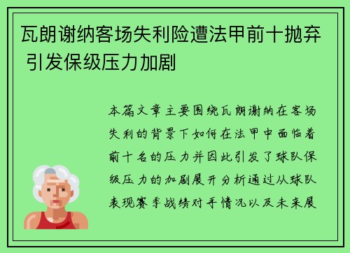 瓦朗谢纳客场失利险遭法甲前十抛弃 引发保级压力加剧