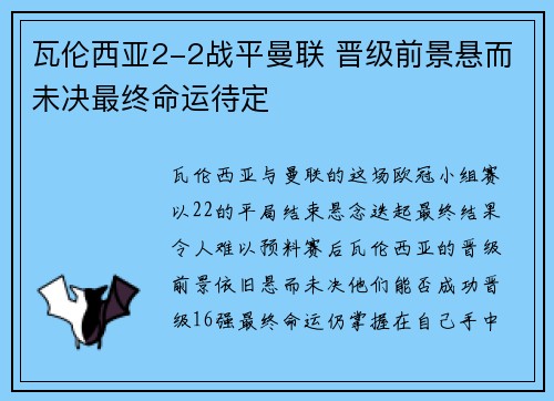 瓦伦西亚2-2战平曼联 晋级前景悬而未决最终命运待定