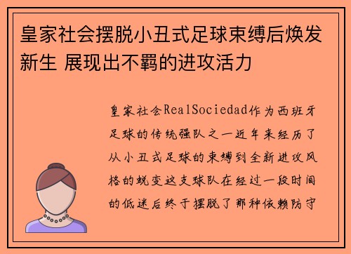 皇家社会摆脱小丑式足球束缚后焕发新生 展现出不羁的进攻活力